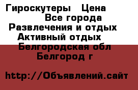 Гироскутеры › Цена ­ 6 777 - Все города Развлечения и отдых » Активный отдых   . Белгородская обл.,Белгород г.